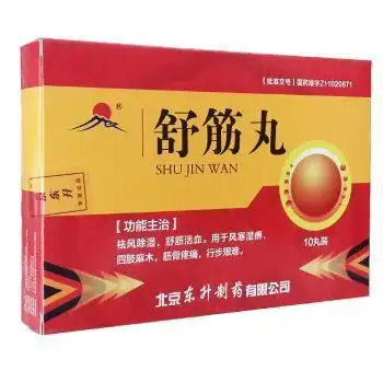 舒筋丸(东升)