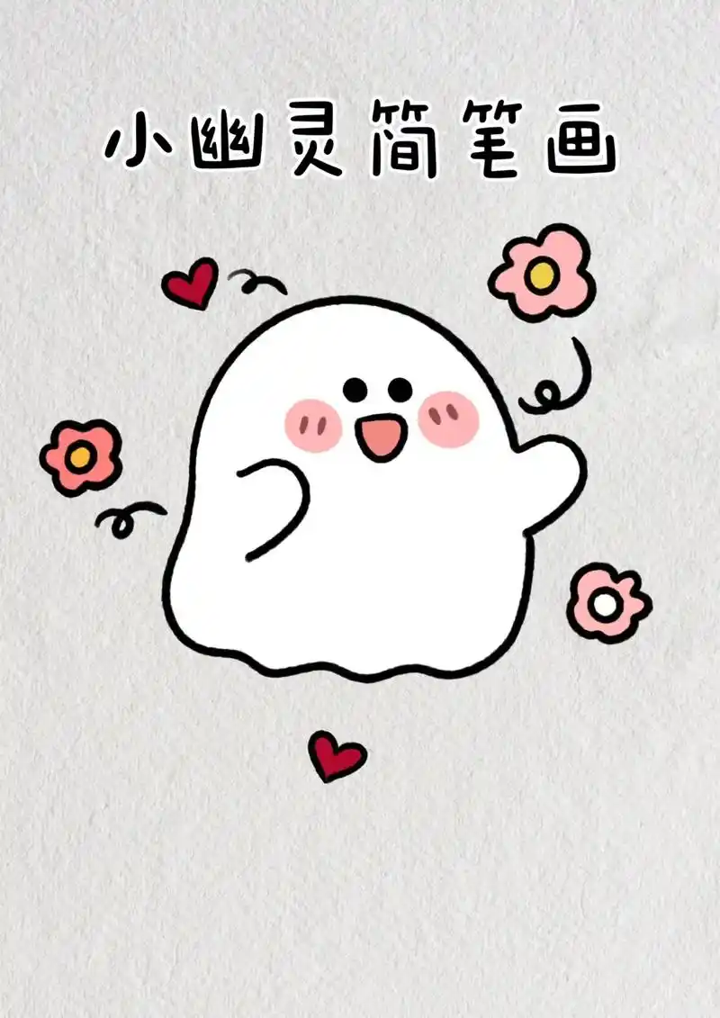 简笔画 小幽灵教程图解简单.嘟嘟嘟嘟嘟 #育儿简笔画 #简笔 - 抖音