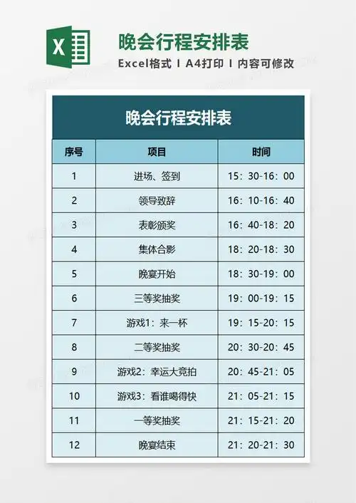 晚会行程安排表excel模板