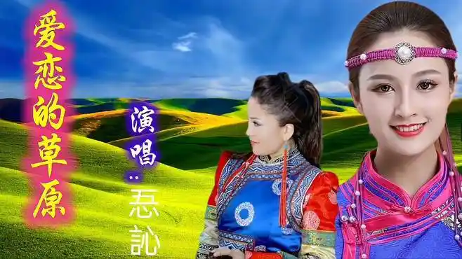 忢訫演唱《爱恋的草原》,草原天籁的歌声,充满灵动-音乐视频-搜狐视频