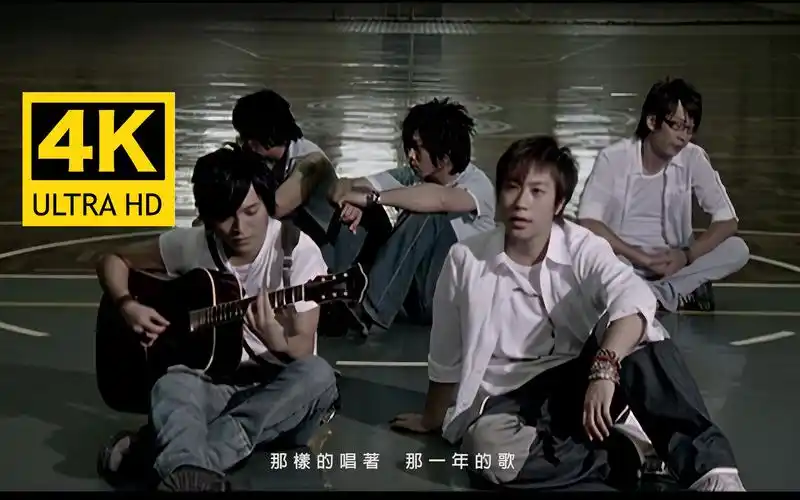 【4k修复】五月天 - 知足mv 修复版【字幕重制·发行于2005年】