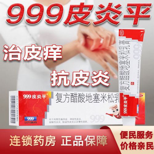 999皮炎平软膏复方醋酸地九九九糖皮质激素软膏止痒药膏平炎平yp9