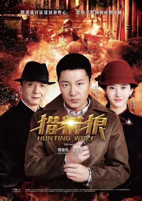 《猎豺狼》制片人陈燕华:李宗翰有突破看一眼必追(猎豺狼)剧评