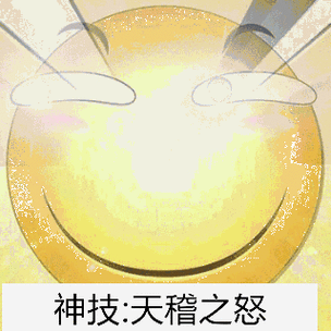 神技:天稽之怒(闪瞎你的狗眼)