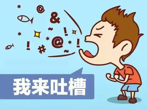 职场吐槽趴 | 信不信一个可以让你升职加薪的活动来了