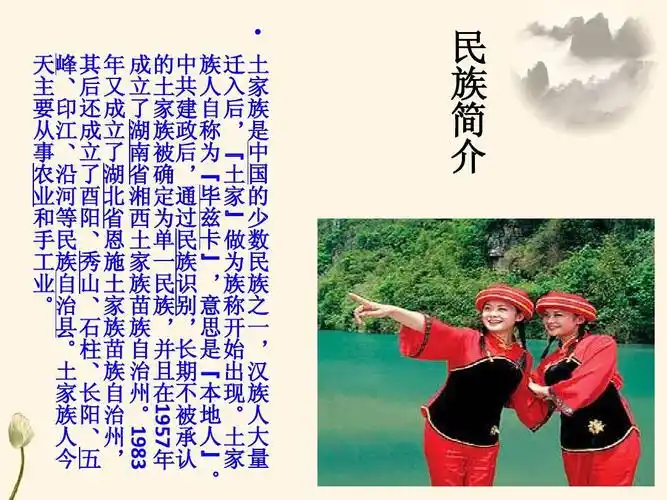 免费文档 所有分类 自然科学 物理 介绍土家族的ppt 关于土家族的文化