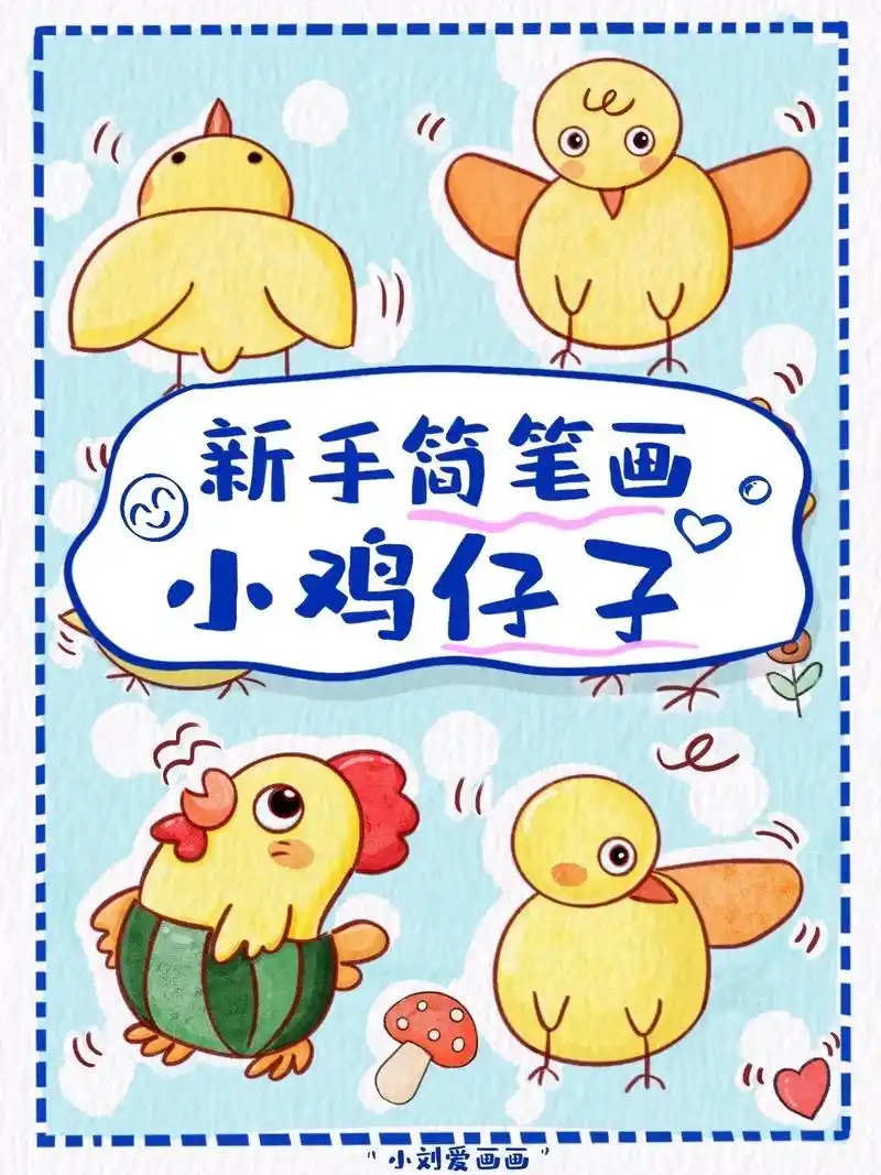 99可爱小鸡简笔画素材分享.91q版的小鸡仔,简笔画真的不难 - 抖音