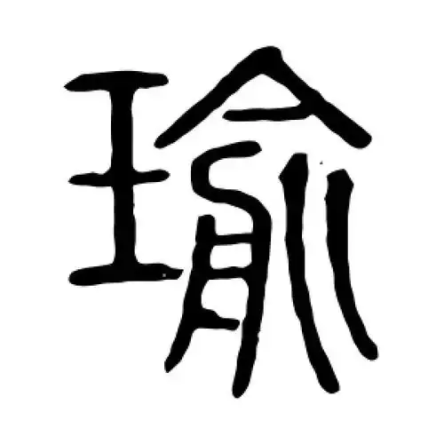 说文解字的篆书"瑜"字
