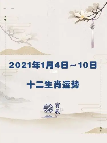 2021年1月4日—10日十二生肖运势【下】_生肖_玄学_减压_钱包_理财
