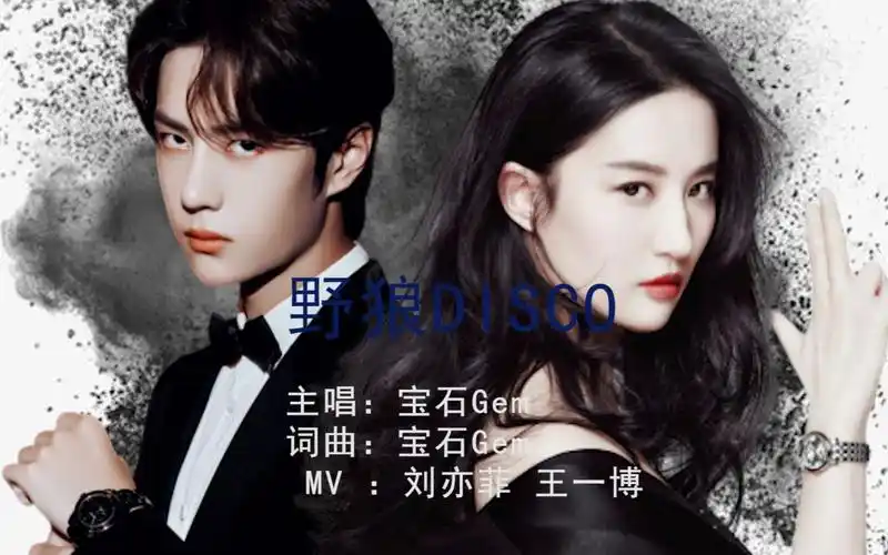 【刘亦菲×王一博】野狼disco 看刘亦菲王一博蹦迪_哔哩哔哩 (゜-゜)