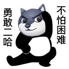 勇敢二哈不怕困难二哈勇敢不怕困难表情