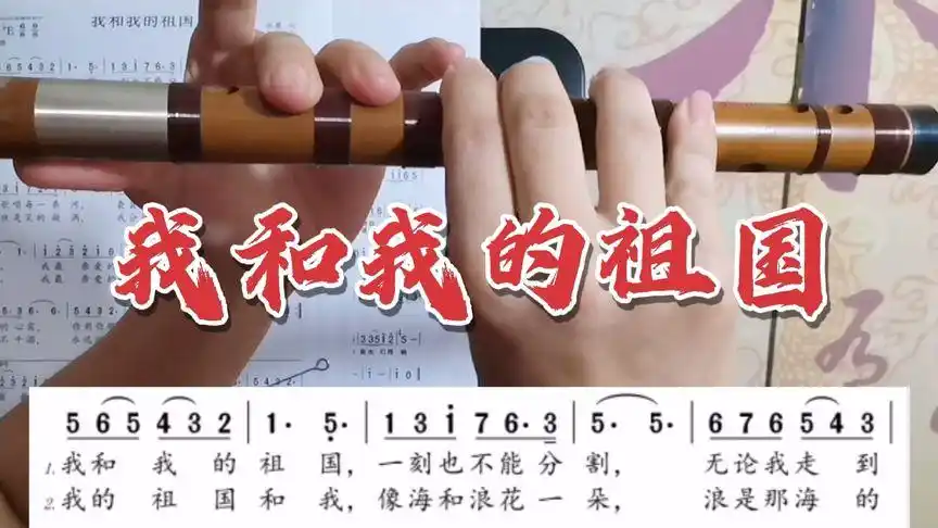 笛子清吹《我和我的祖国》大家国庆节快乐!