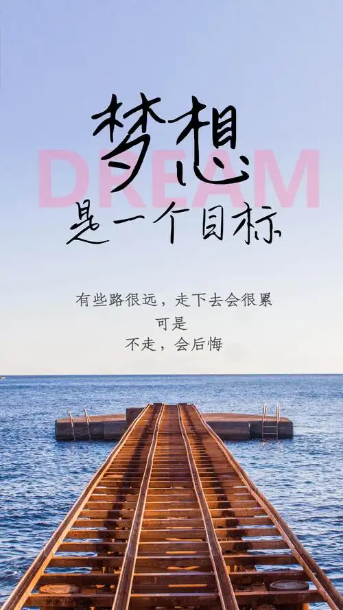 梦想是一个目标摄影图海报