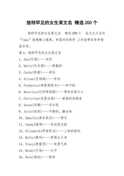 独特罕见的女生英文名精选200个