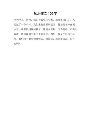玩水作文100字