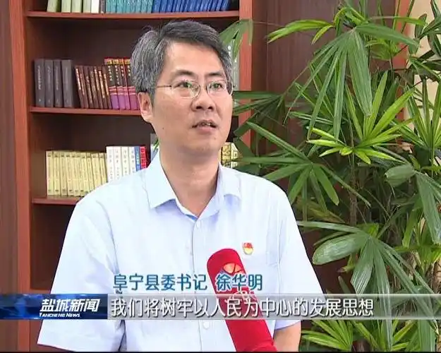 阜宁县委书记徐华明:我们将树牢以人民为中心的发展思想,既解决好急需