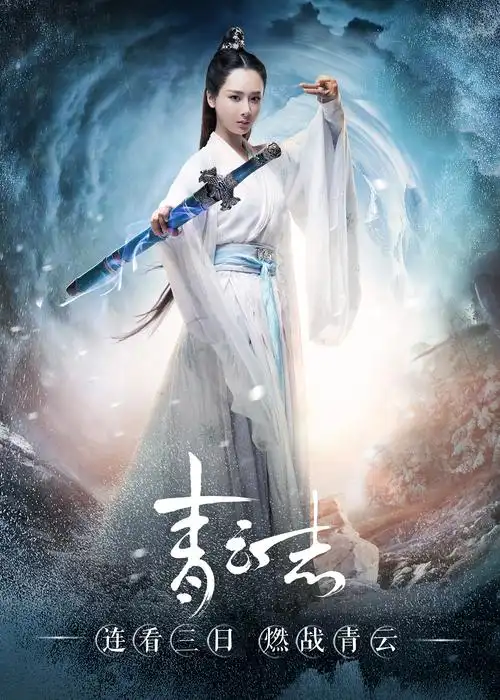 诛仙青云志燃战青云单人海报