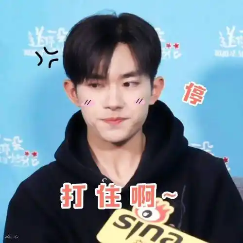 易烊千玺表情包平行时空的韦一航好可爱