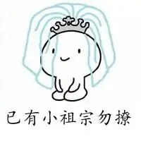 已有小祖宗勿撩文字头像点击鼠标右键下载