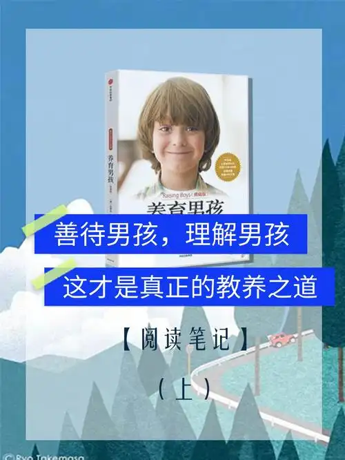 成为男孩子成长过程中温馨的一站266:6-13岁男孩感受到来自内心世界