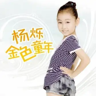 金色童年 - 杨烁