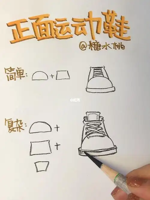 画鞋简笔画鞋子乔丹简笔画入门教程鞋子简笔画画法教学休闲运动鞋简笔