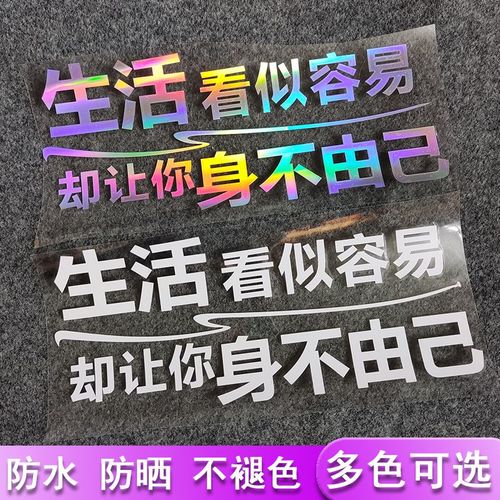 生活看似容易却让你身不由己个性文字装饰天窗后档玻璃定制车贴纸