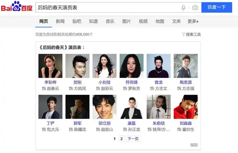 我搜索"后妈的春天演员表",出来了一些名单,请问这个是怎么出来的?