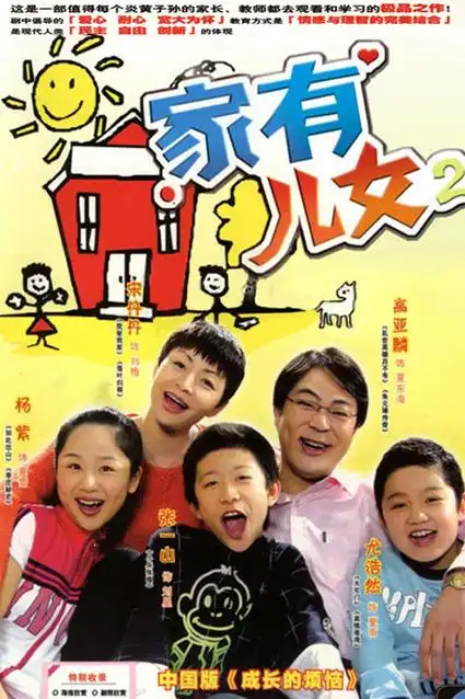 家有儿女第二部爆笑大型家庭情景喜剧主演:分类:电视剧 儿童 家庭