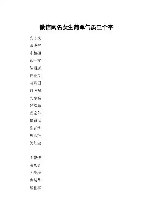 女生微信昵称简单大气 - 百度文库