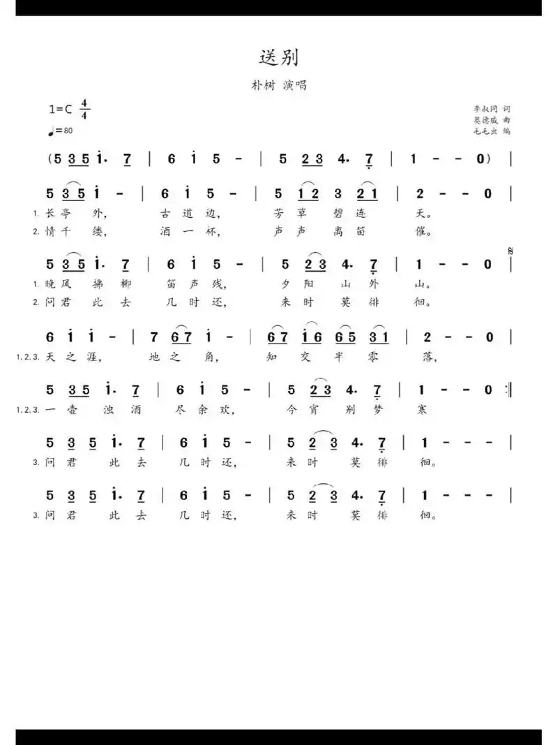 简谱:《送别》 《送别》是由李叔同于1915年填词的歌曲,曲调取自约翰