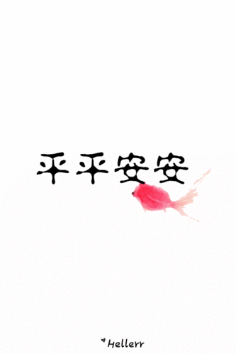 平平安安 - 堆糖,美图壁纸兴趣社区