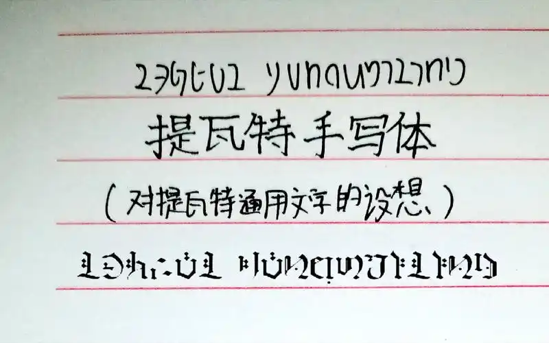 活动  【原神】提瓦特手写体(对提瓦特通用文字的设想)