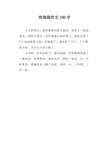 吹泡泡作文100字