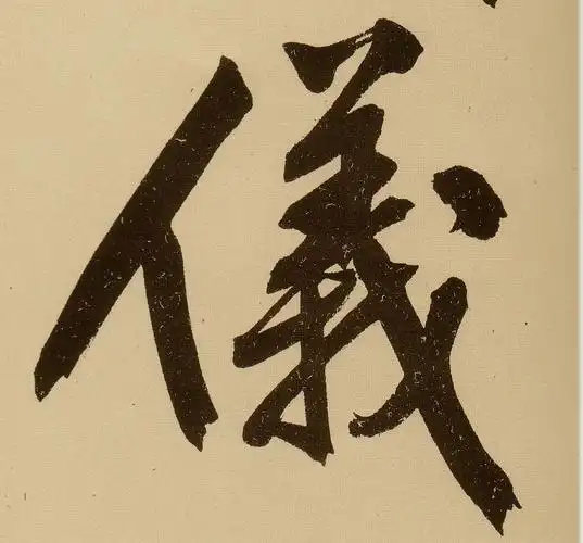 明文徵明书法字帖作品欣赏