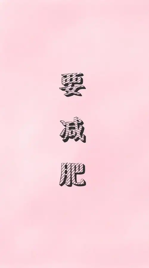 减肥 瘦身 健身 励志 正能量 坚持 瘦成闪电壁纸锁屏背景