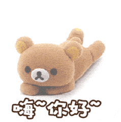 嗨你好gif小熊gif可爱gif玩偶gif