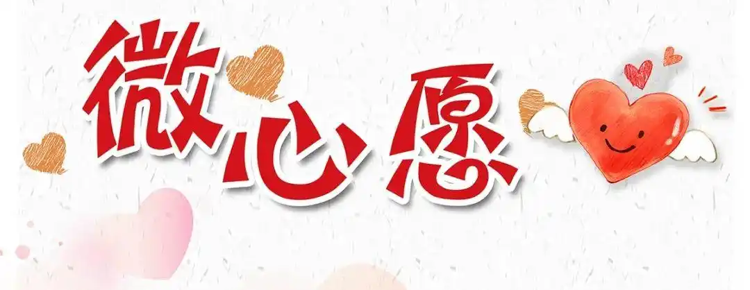 点亮微心愿放飞微梦想
