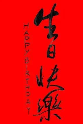 生日快乐中英文毛笔字