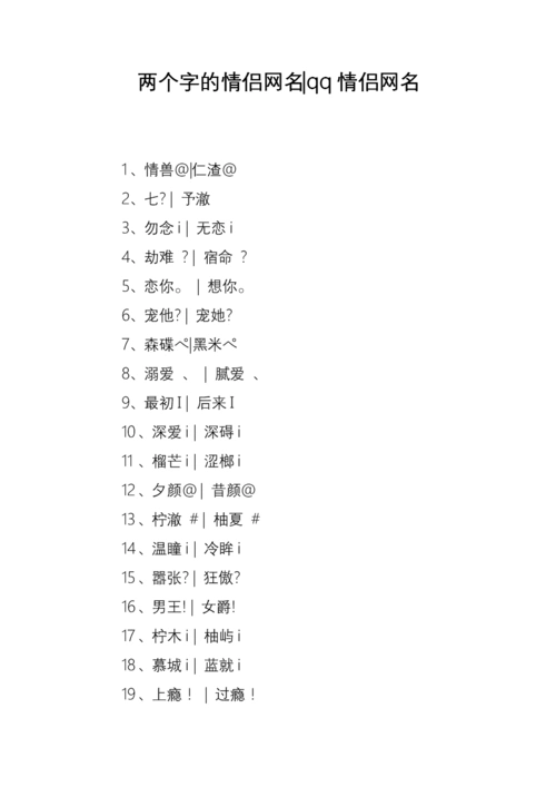 两个字的情侣网名-qq情侣网名.doc
