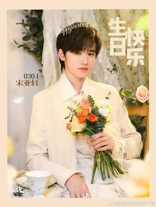 #宋亚轩##生日快乐#