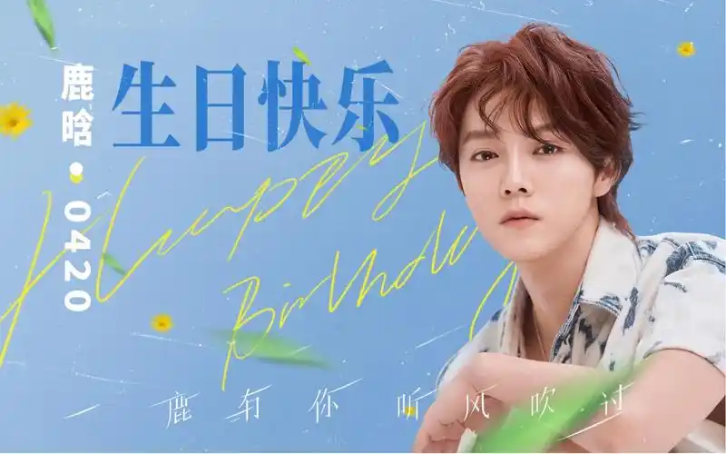 鹿晗2021生日福利放送!白羊少年的工作日常