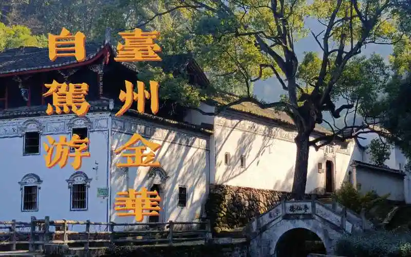 全英vlog|临海武义自驾游|古城|爬山