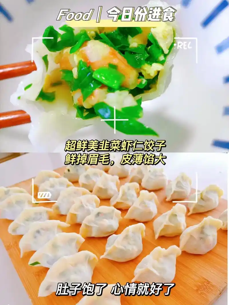 超鲜美的韭菜虾仁水饺的做法,好吃到无法形容!味道超级鲜美,好 - 抖音