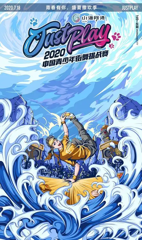 justplay中国青少年街舞挑战赛插画海报