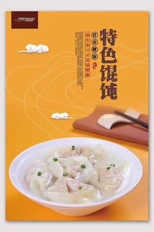 简约特色馄饨餐饮美食宣传