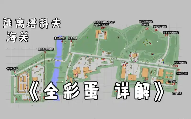 逃离塔科夫 海关地图全彩蛋 详解(包括新区也有了)_哔哩哔哩_bilibili