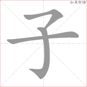 子字的笔顺动画
