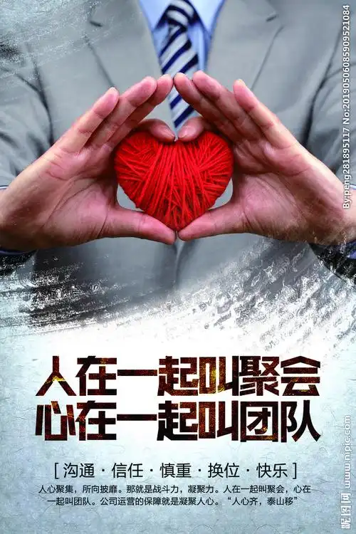 团队精神设计图__海报设计_广告设计_设计图库_昵图网nipic.com