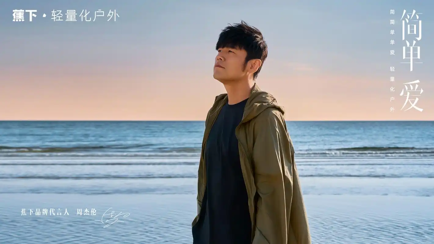 蕉下携代言人周杰伦发布品牌三部曲,气绒冲锋衣重磅上线